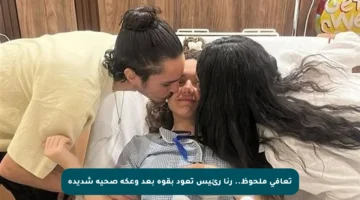 تعافي ملحوظ.. رنا رئيس تعود بقوة بعد وعكة صحية شديدة